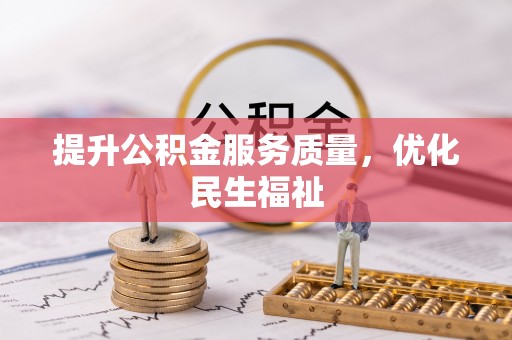 龙子湖提升公积金服务质量，优化民生福祉