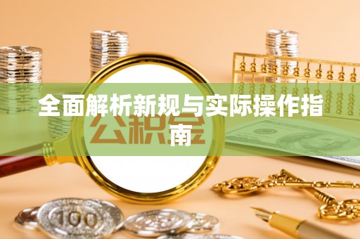 龙子湖全面解析新规与实际操作指南