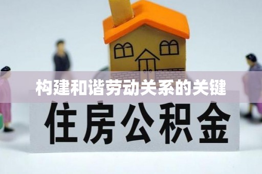 龙子湖构建和谐劳动关系的关键