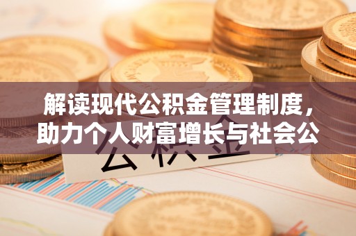 龙子湖解读现代公积金管理制度，助力个人财富增长与社会公平