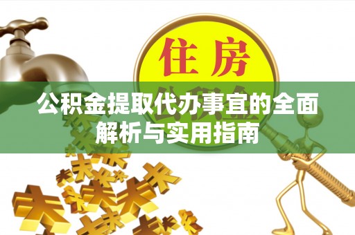 龙子湖公积金提取代办事宜的全面解析与实用指南