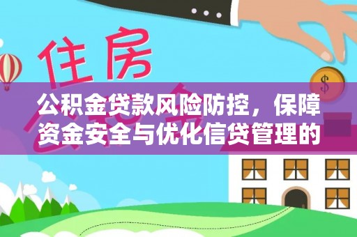 龙子湖公积金贷款风险防控，保障资金安全与优化信贷管理的关键策略