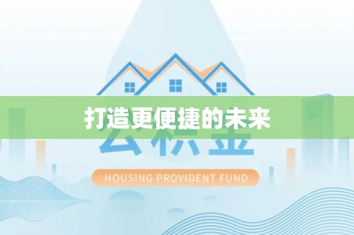 龙子湖打造更便捷的未来