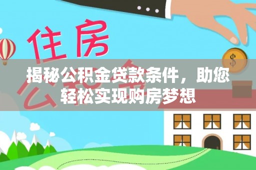 龙子湖揭秘公积金贷款条件，助您轻松实现购房梦想