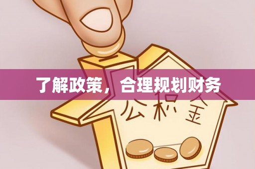 龙子湖了解政策，合理规划财务