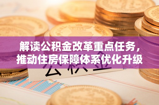 龙子湖解读公积金改革重点任务，推动住房保障体系优化升级