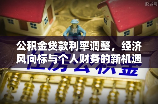 龙子湖公积金贷款利率调整，经济风向标与个人财务的新机遇