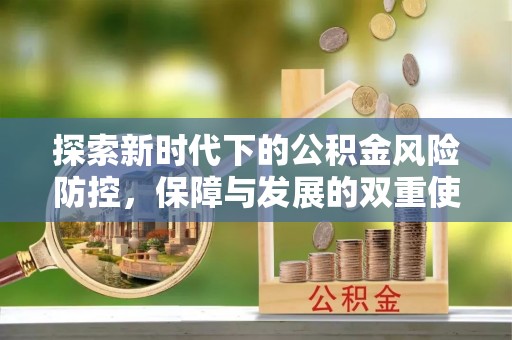 龙子湖探索新时代下的公积金风险防控，保障与发展的双重使命
