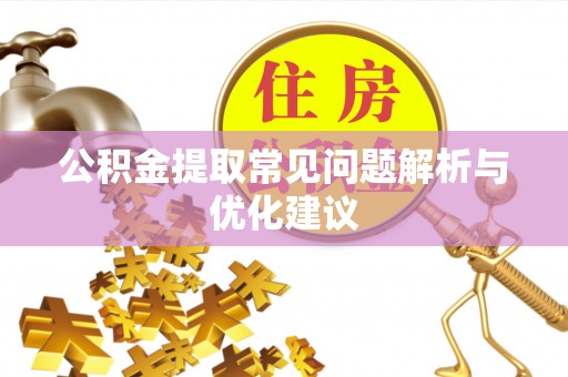 龙子湖公积金提取常见问题解析与优化建议
