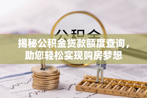 龙子湖揭秘公积金贷款额度查询，助您轻松实现购房梦想