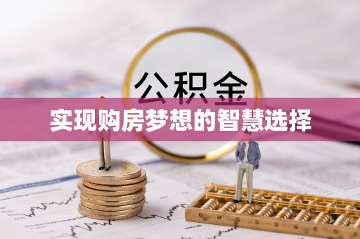 龙子湖实现购房梦想的智慧选择