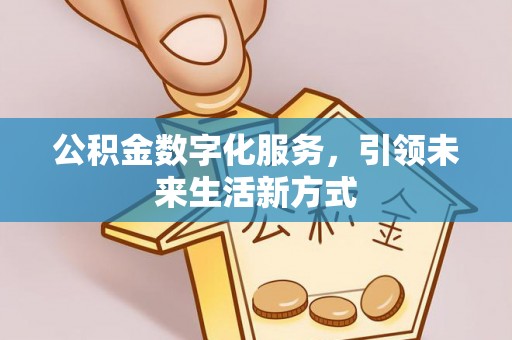 龙子湖公积金数字化服务，引领未来生活新方式