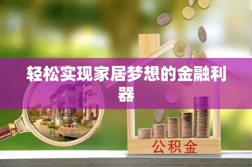 龙子湖轻松实现家居梦想的金融利器