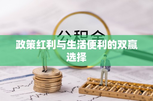 龙子湖政策红利与生活便利的双赢选择