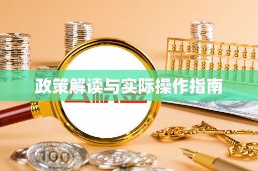 龙子湖政策解读与实际操作指南