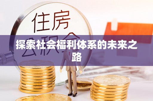 龙子湖探索社会福利体系的未来之路