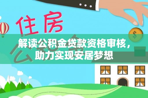 龙子湖解读公积金贷款资格审核，助力实现安居梦想