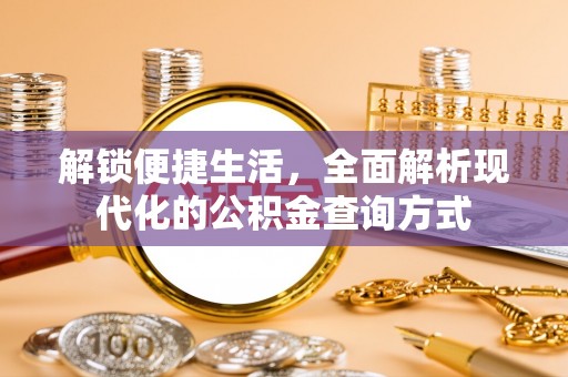 龙子湖解锁便捷生活，全面解析现代化的公积金查询方式