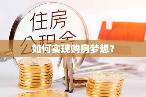龙子湖如何实现购房梦想？