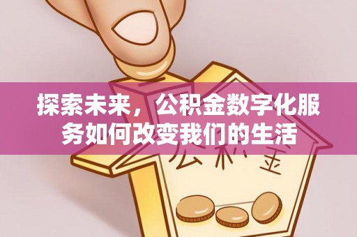 龙子湖探索未来，公积金数字化服务如何改变我们的生活