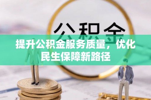 龙子湖提升公积金服务质量，优化民生保障新路径