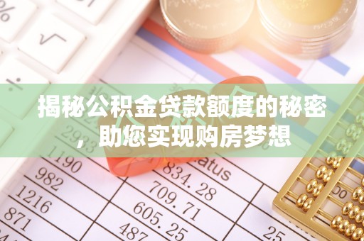 龙子湖揭秘公积金贷款额度的秘密，助您实现购房梦想