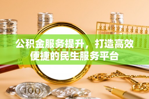 龙子湖公积金服务提升，打造高效便捷的民生服务平台