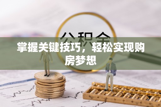 龙子湖掌握关键技巧，轻松实现购房梦想