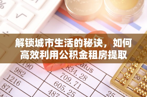 龙子湖解锁城市生活的秘诀，如何高效利用公积金租房提取