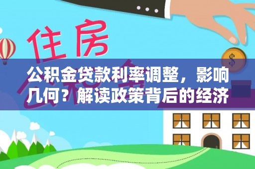 龙子湖公积金贷款利率调整，影响几何？解读政策背后的经济逻辑