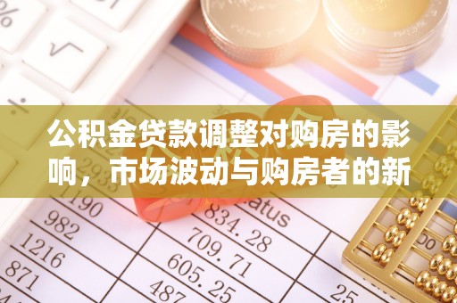 龙子湖公积金贷款调整对购房的影响，市场波动与购房者的新选择