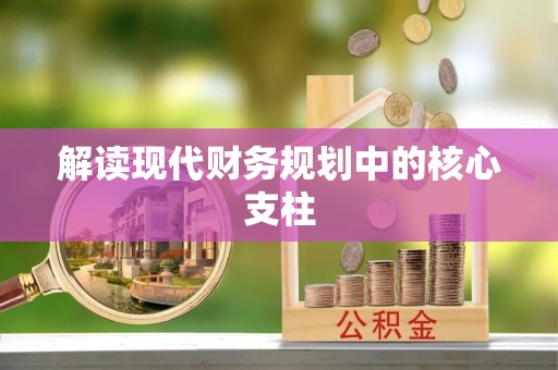 龙子湖解读现代财务规划中的核心支柱