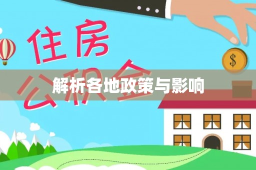 龙子湖解析各地政策与影响