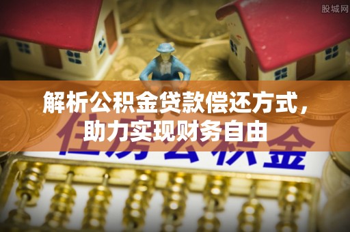 龙子湖解析公积金贷款偿还方式，助力实现财务自由