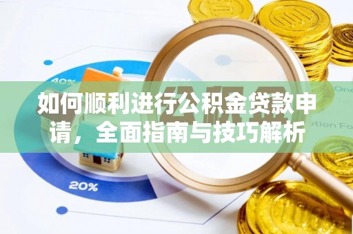 龙子湖如何顺利进行公积金贷款申请，全面指南与技巧解析