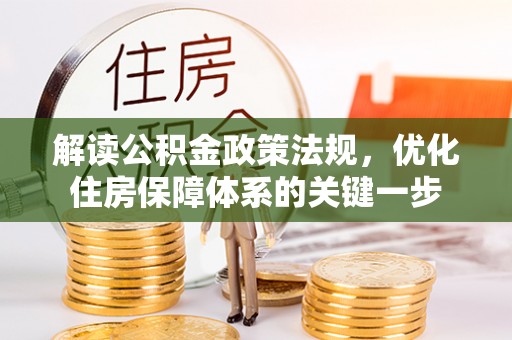 龙子湖解读公积金政策法规，优化住房保障体系的关键一步