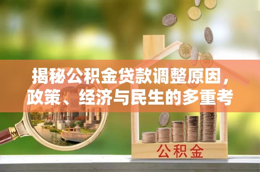 龙子湖揭秘公积金贷款调整原因，政策、经济与民生的多重考量