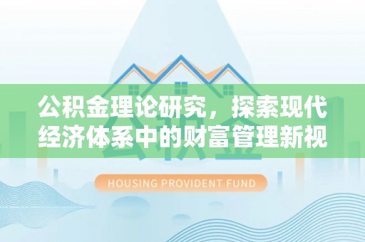 龙子湖公积金理论研究，探索现代经济体系中的财富管理新视角