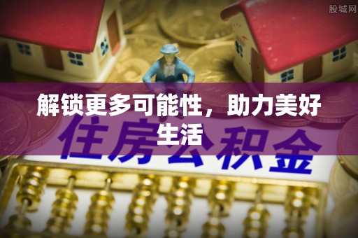 龙子湖解锁更多可能性，助力美好生活