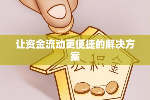 龙子湖让资金流动更便捷的解决方案