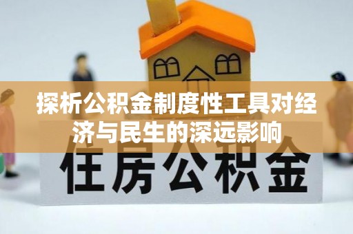 龙子湖探析公积金制度性工具对经济与民生的深远影响