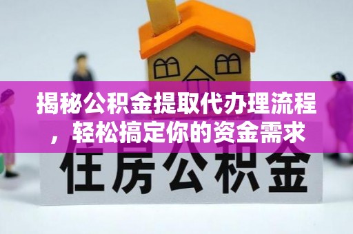 龙子湖揭秘公积金提取代办理流程，轻松搞定你的资金需求