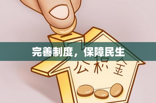 龙子湖完善制度，保障民生