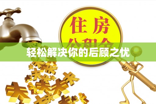 龙子湖轻松解决你的后顾之忧