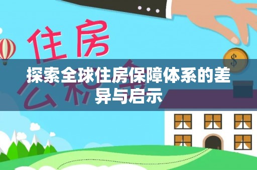 龙子湖探索全球住房保障体系的差异与启示