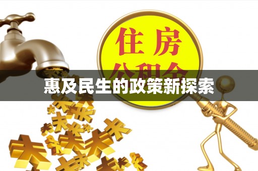 龙子湖惠及民生的政策新探索