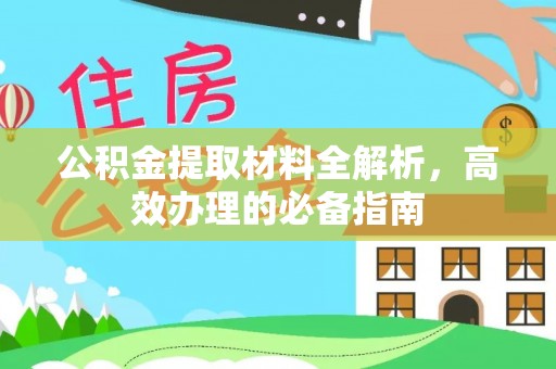 龙子湖公积金提取材料全解析，高效办理的必备指南