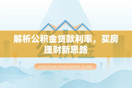 龙子湖解析公积金贷款利率，买房理财新思路