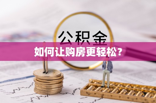 龙子湖如何让购房更轻松？