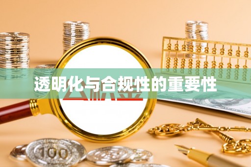 龙子湖透明化与合规性的重要性
